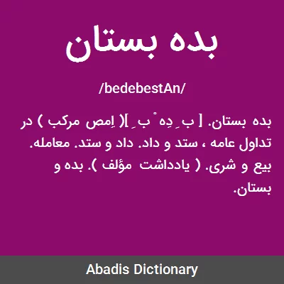 بده بستان - معنی در دیکشنری آبادیس